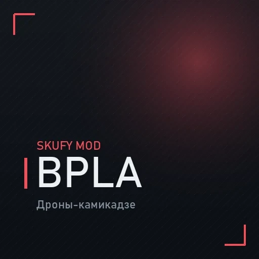 БПЛА